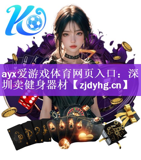<strong>ayx爱游戏体育网页入口：深圳卖健身器材</strong>