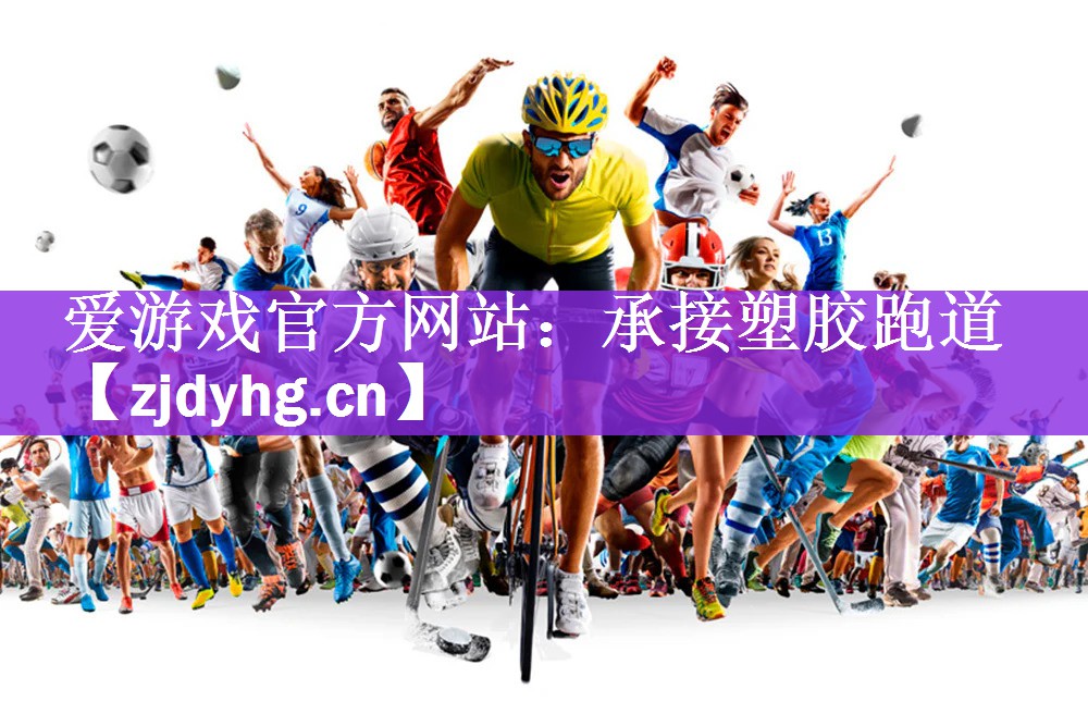 爱游戏官方网站：承接塑胶跑道