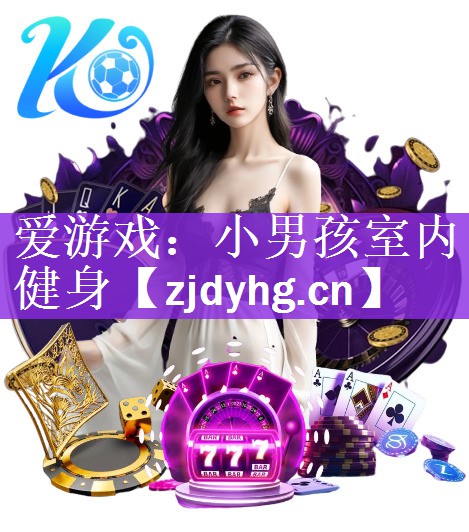 爱游戏：小男孩室内健身