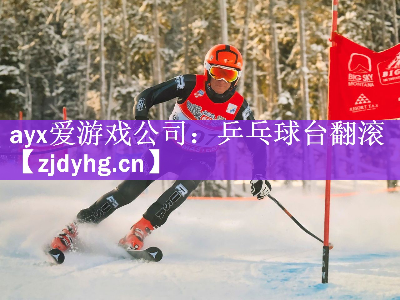<strong>ayx爱游戏公司：乒乓球台翻滚</strong>