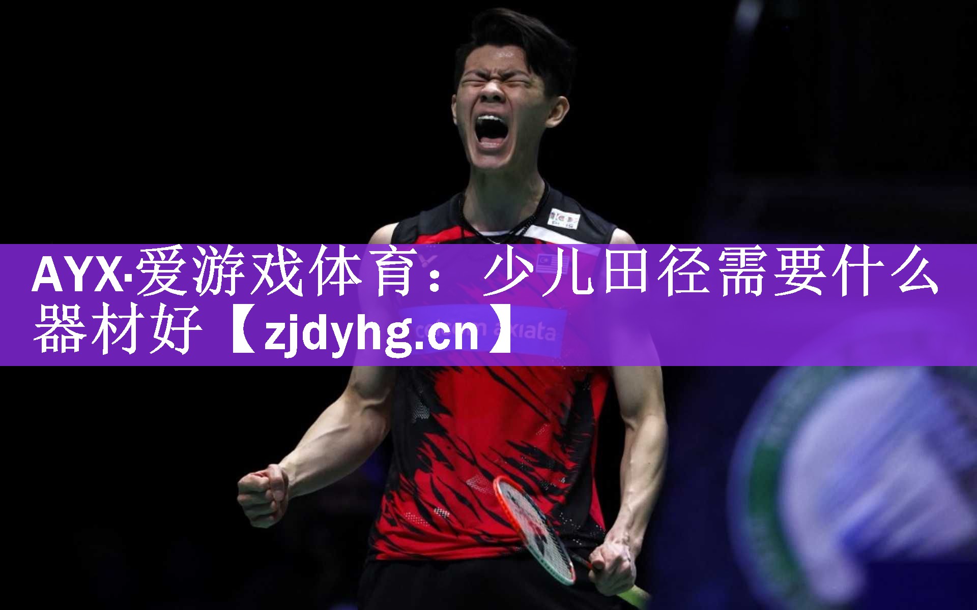 AYX·爱游戏体育：少儿田径需要什么器材好