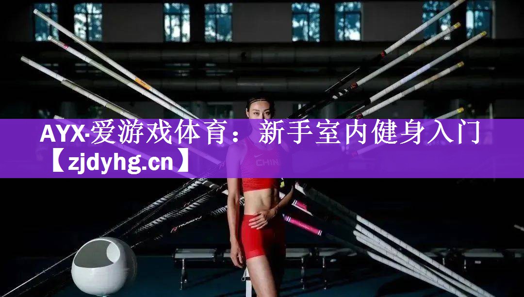AYX·爱游戏体育：新手室内健身入门