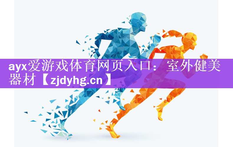 <strong>ayx爱游戏体育网页入口：室外健美器材</strong>