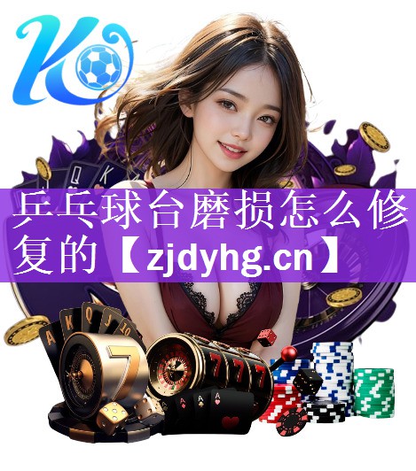 乒乓球台磨损怎么修复的