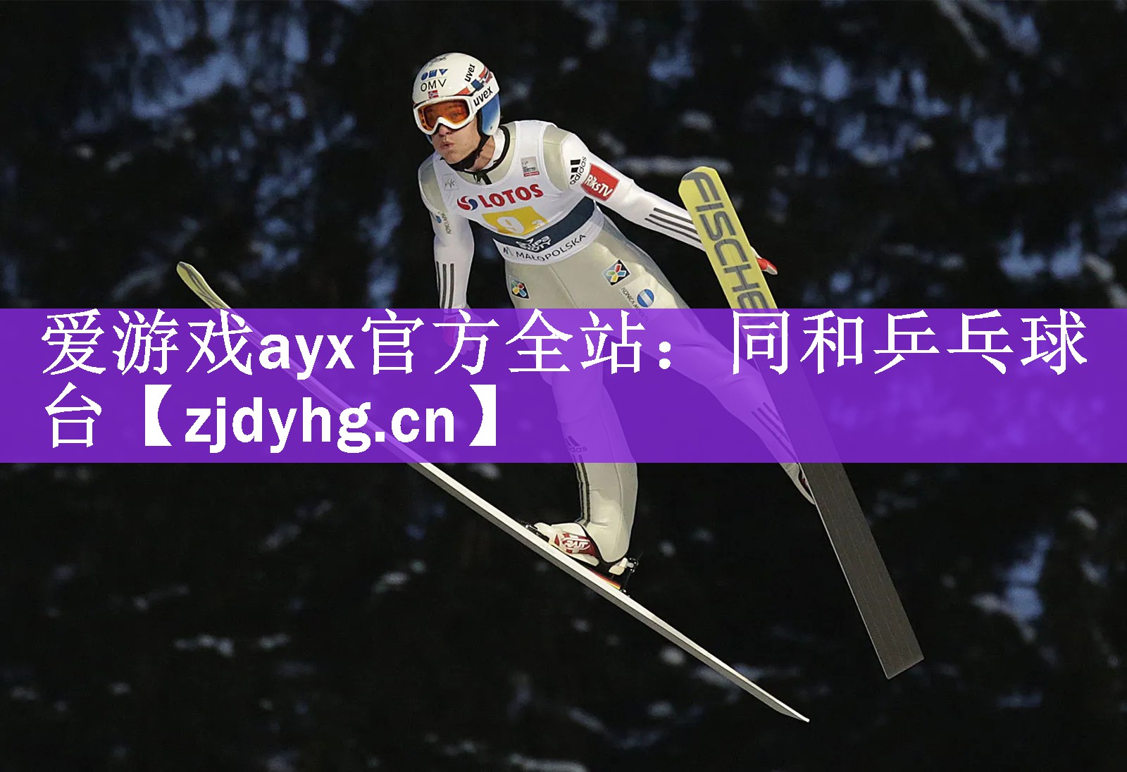 爱游戏ayx官方全站：同和乒乓球台