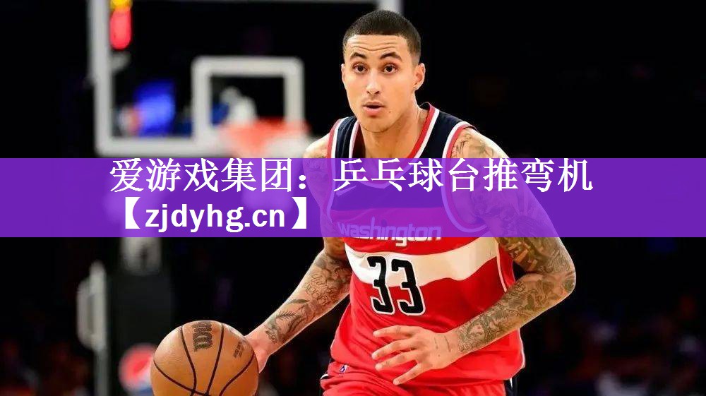 爱游戏集团：乒乓球台推弯机
