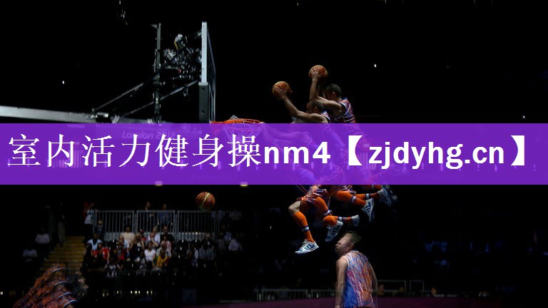 室内活力健身操nm4