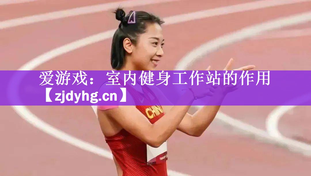 爱游戏：室内健身工作站的作用
