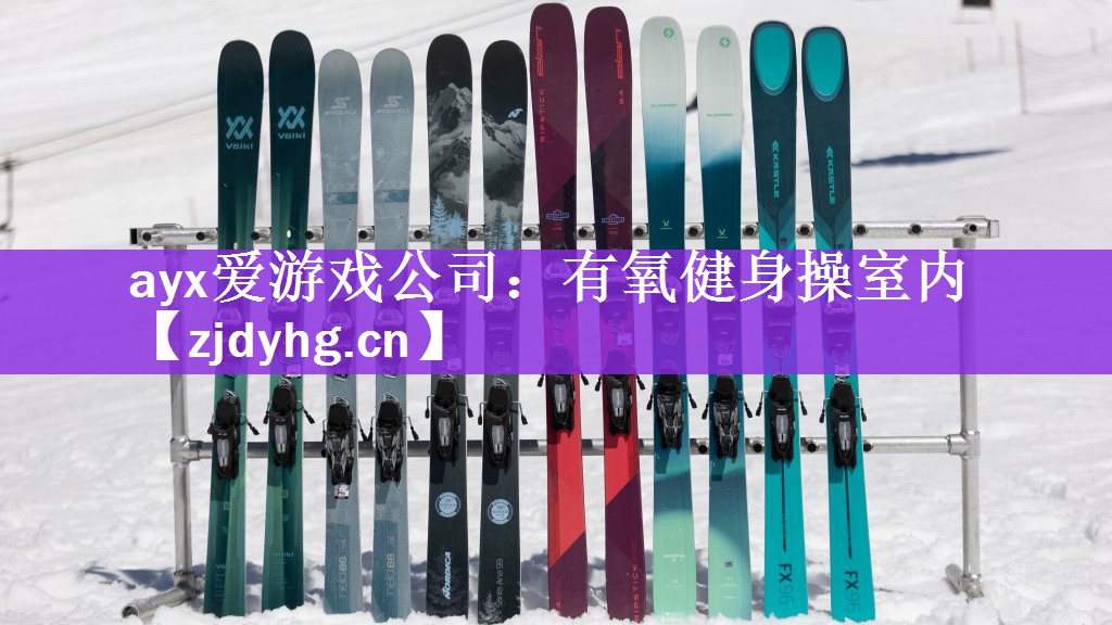 ayx爱游戏公司：有氧健身操室内