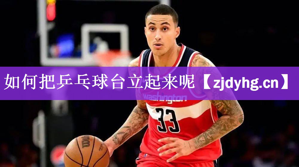 如何把乒乓球台立起来呢