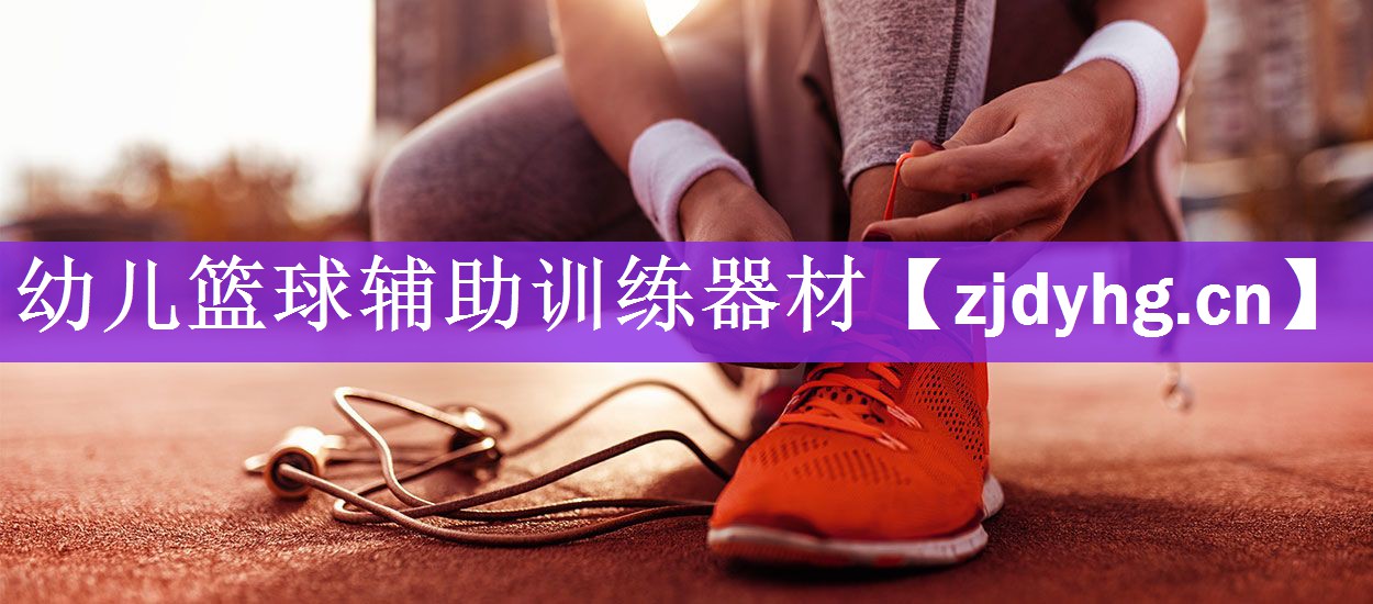 幼儿篮球辅助训练器材