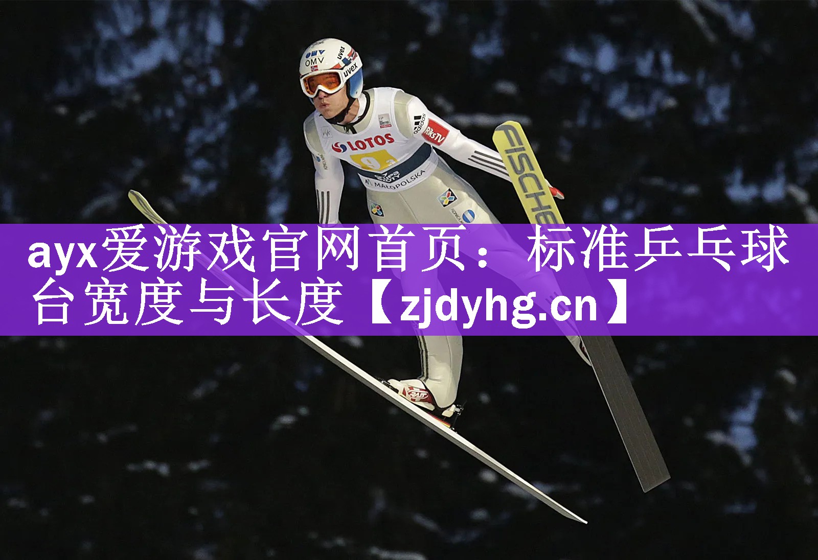ayx爱游戏官网首页：标准乒乓球台宽度与长度