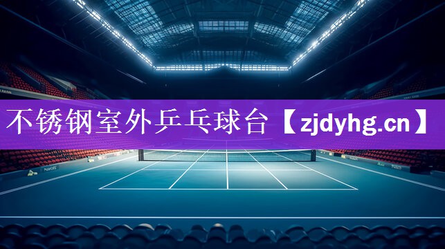 不锈钢室外乒乓球台