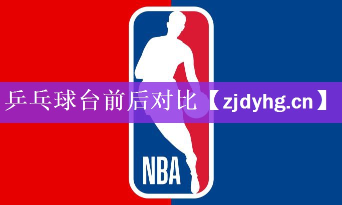 乒乓球台前后对比