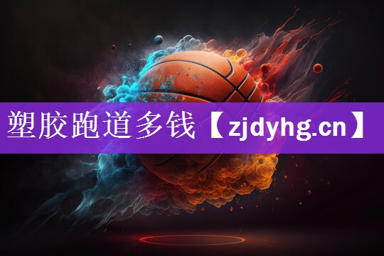 <strong>塑胶跑道多钱</strong>