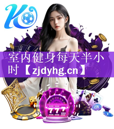 <strong>室内健身每天半小时</strong>