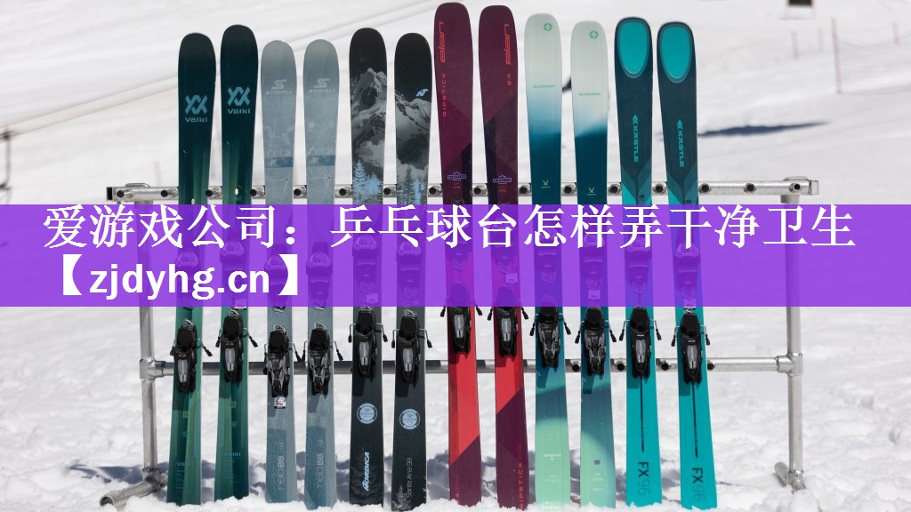 <strong>爱游戏公司：乒乓球台怎样弄干净卫生</strong>
