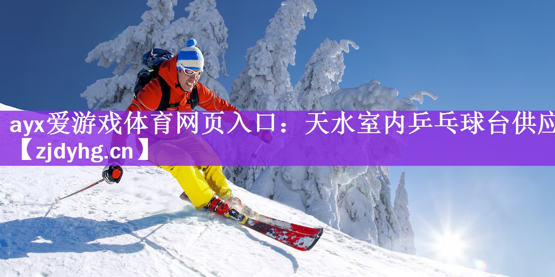 <strong>ayx爱游戏体育网页入口：天水室内乒乓球台供应</strong>