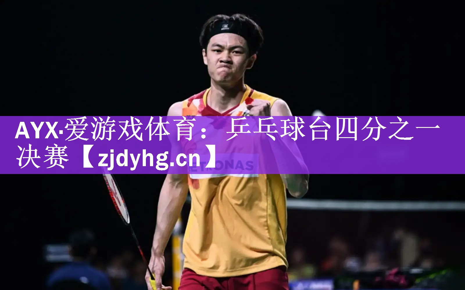 <strong>AYX·爱游戏体育：乒乓球台四分之一决赛</strong>