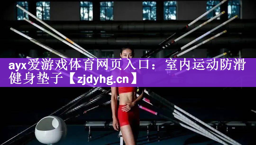 ayx爱游戏体育网页入口：室内运动防滑健身垫子