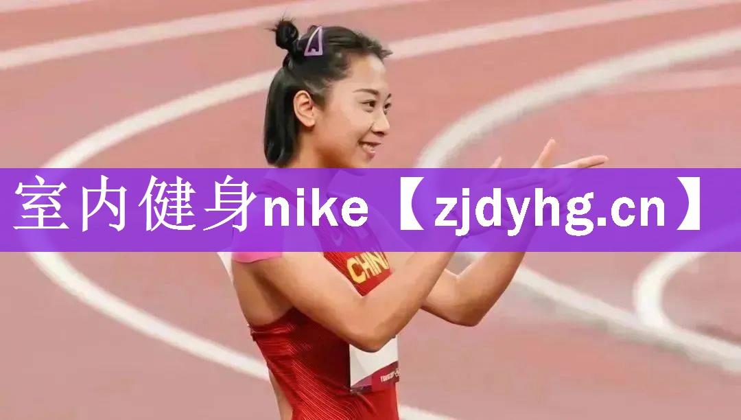室内健身nike