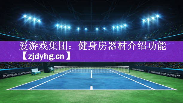 爱游戏集团：健身房器材介绍功能