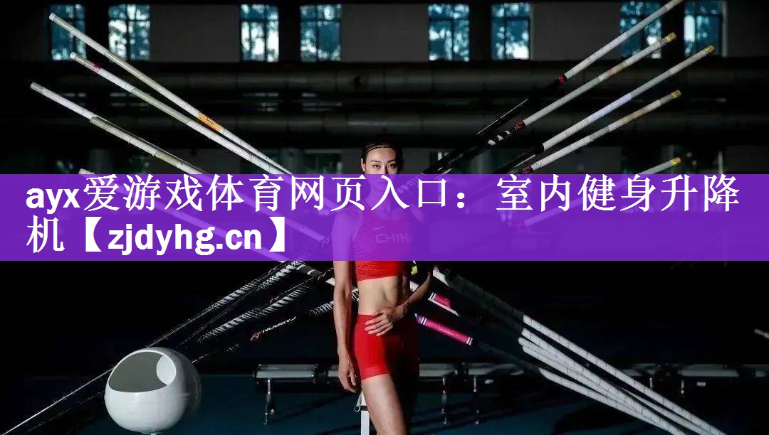 ayx爱游戏体育网页入口：室内健身升降机