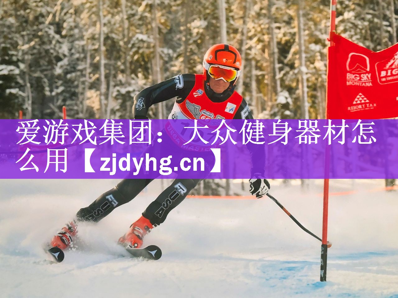 爱游戏集团：大众健身器材怎么用