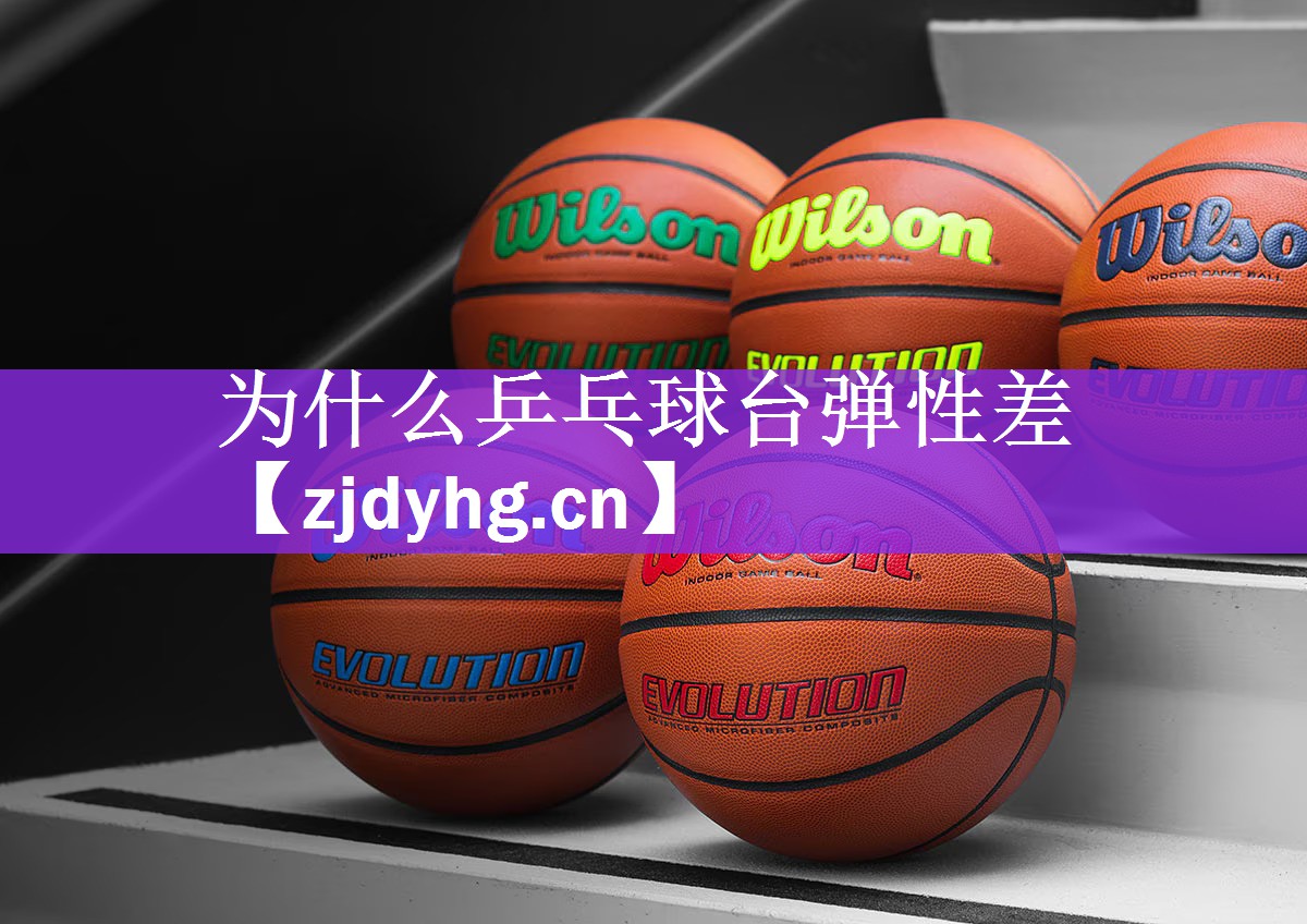 为什么乒乓球台弹性差
