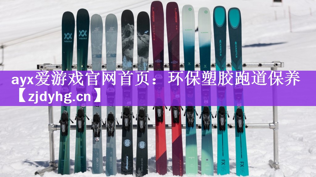 ayx爱游戏官网首页：环保塑胶跑道保养