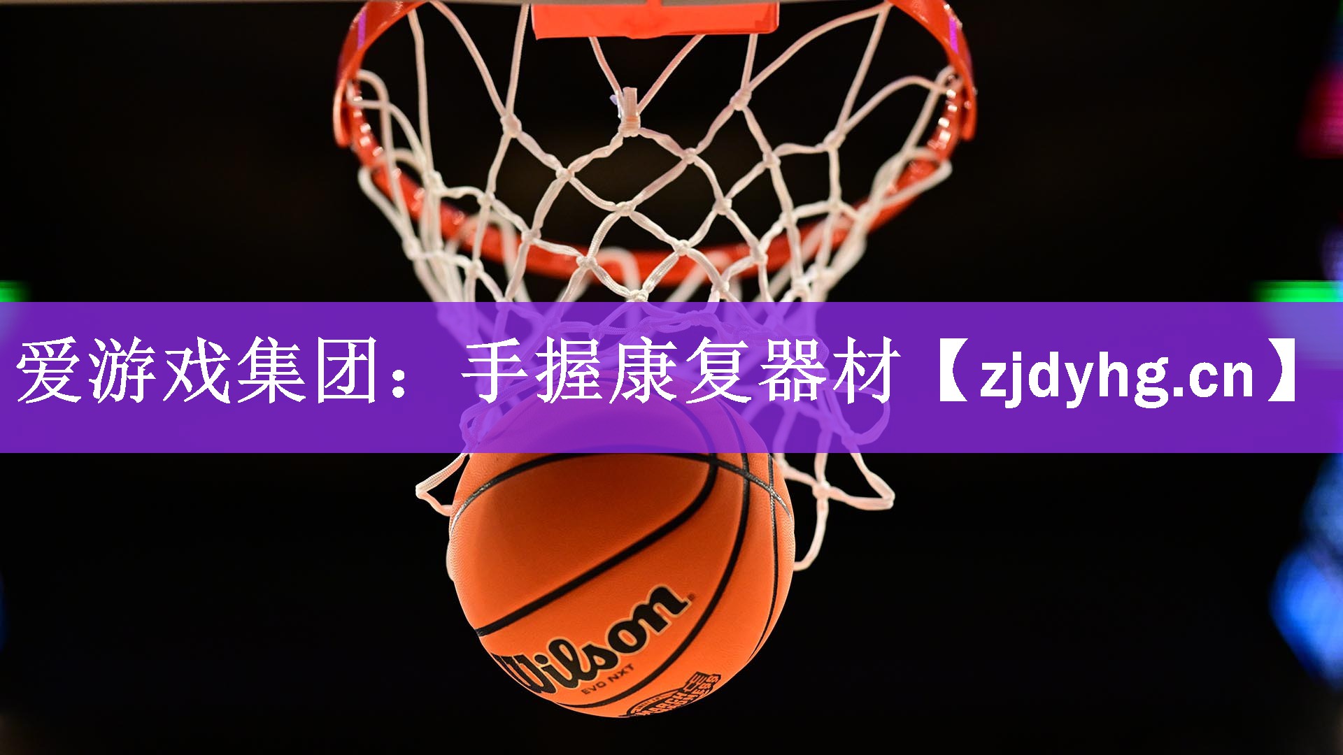 爱游戏集团：手握康复器材