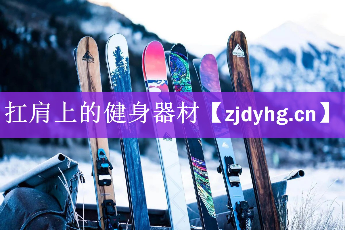 <strong>扛肩上的健身器材</strong>