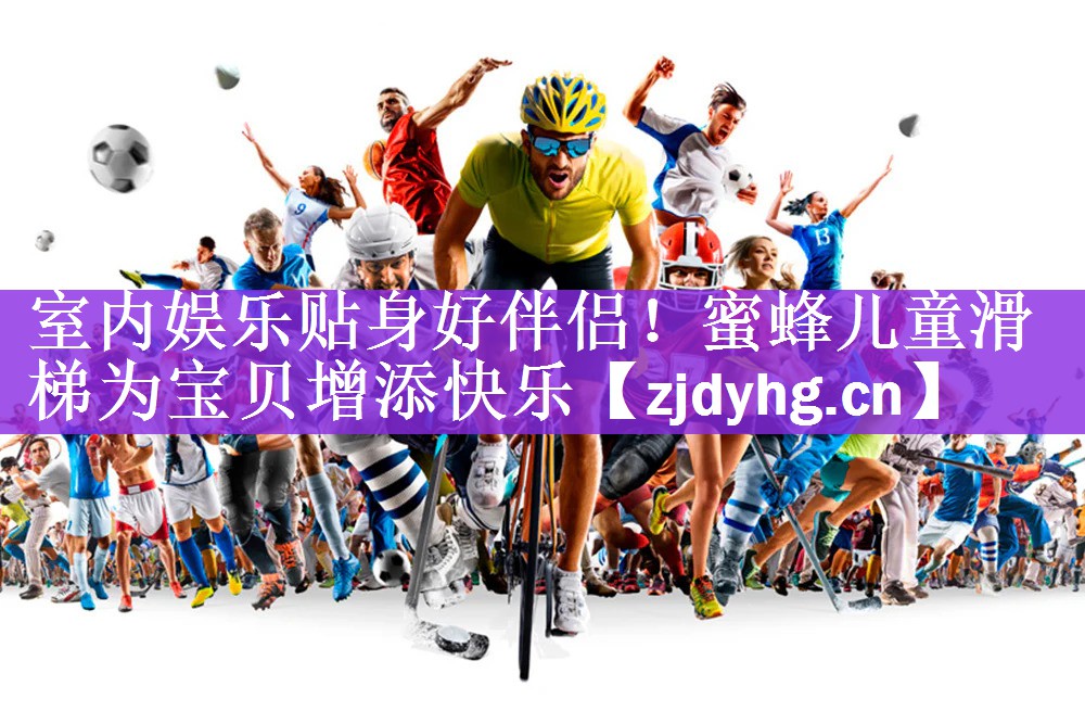 <strong>室内娱乐贴身好伴侣！蜜蜂儿童滑梯为宝贝增添快乐</strong>