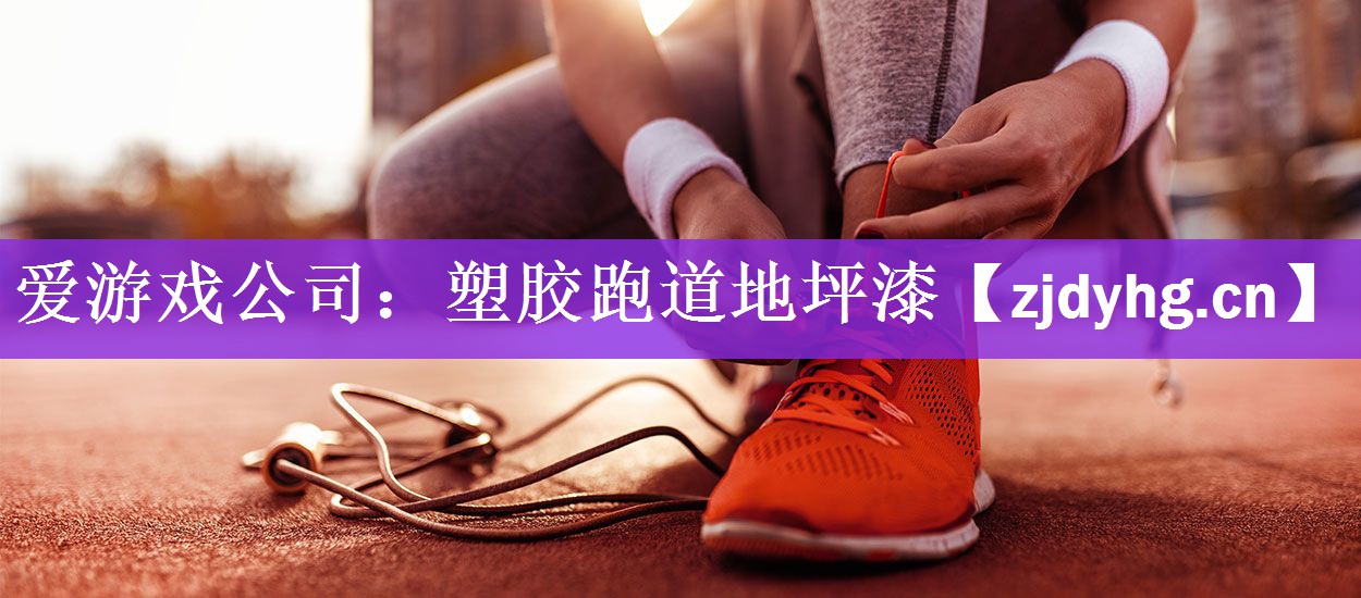 <strong>爱游戏公司：塑胶跑道地坪漆</strong>