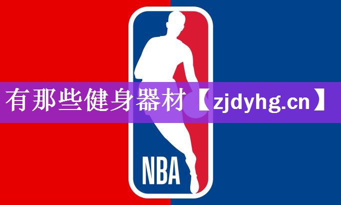 <strong>有那些健身器材</strong>