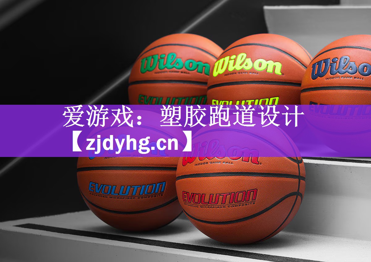 爱游戏：塑胶跑道设计