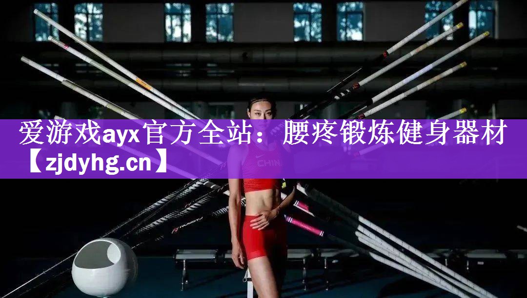 爱游戏ayx官方全站：腰疼锻炼健身器材
