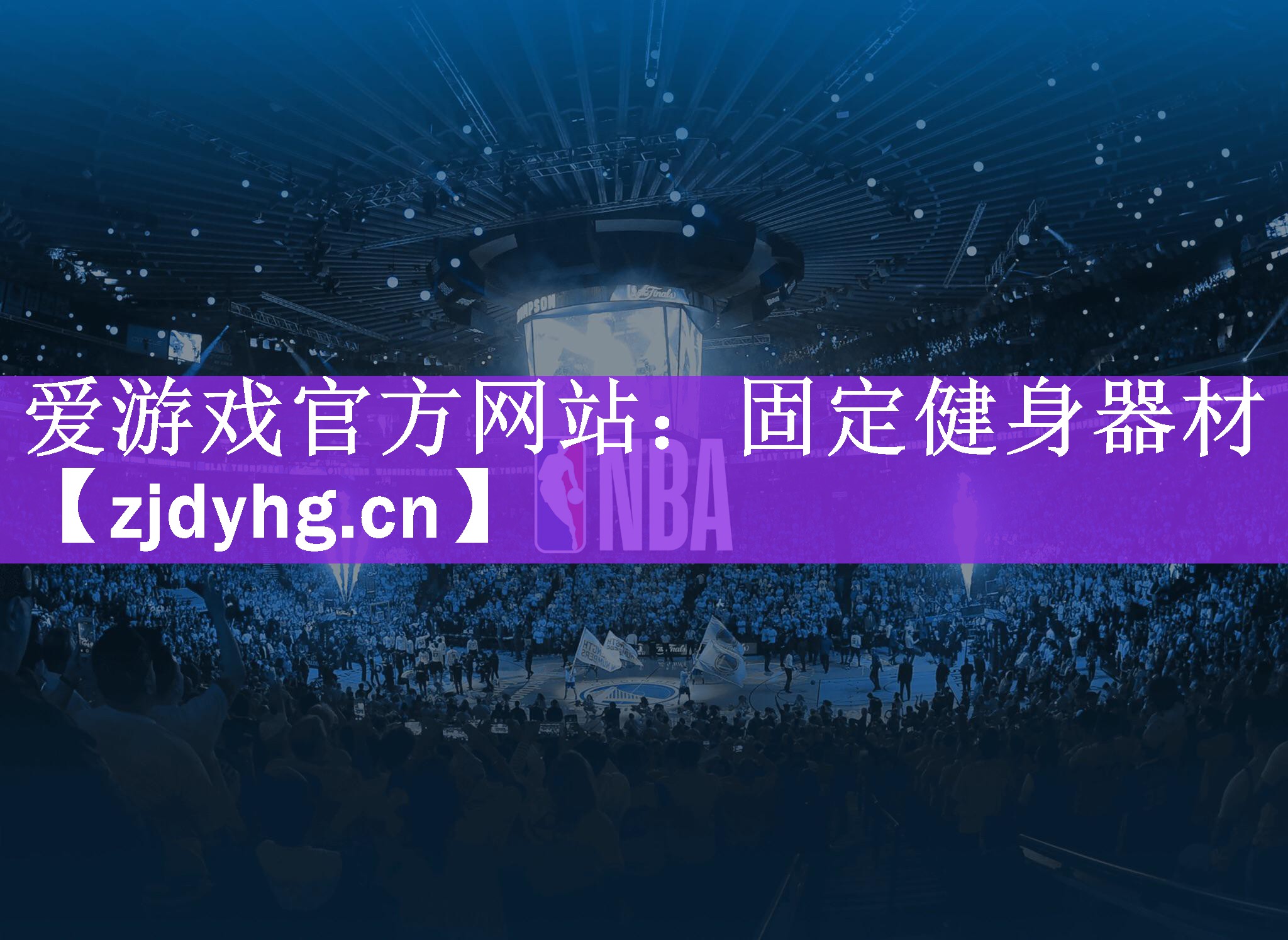 <strong>爱游戏官方网站：固定健身器材</strong>