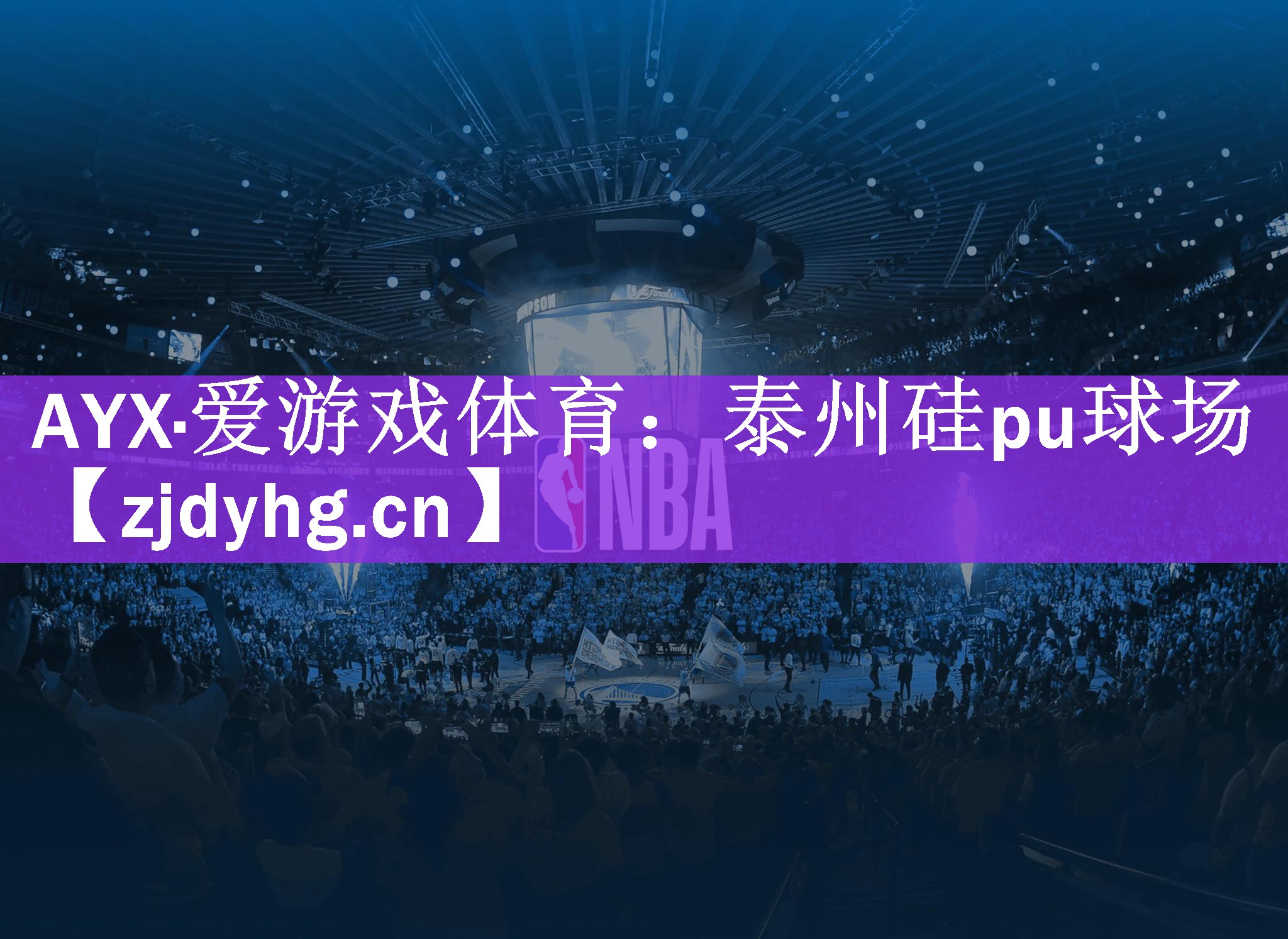 AYX·爱游戏体育：泰州硅pu球场