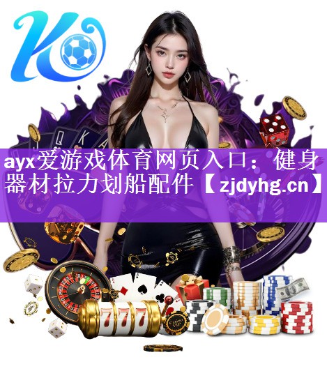 <strong>ayx爱游戏体育网页入口：健身器材拉力划船配件</strong>