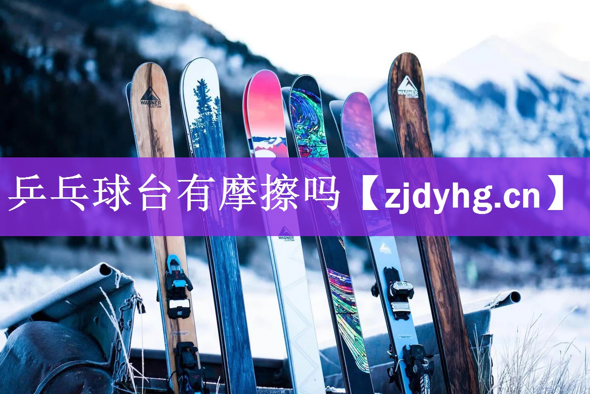 乒乓球台有摩擦吗