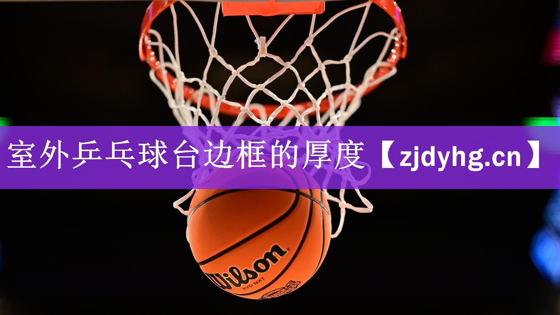 室外乒乓球台边框的厚度