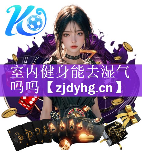 <strong>室内健身能去湿气吗吗</strong>