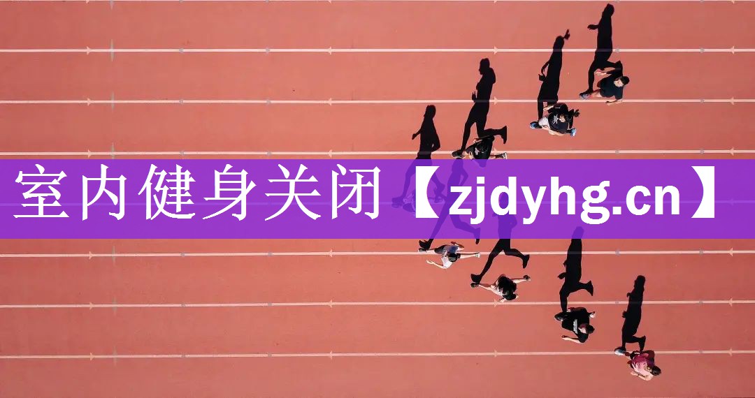<strong>室内健身关闭</strong>
