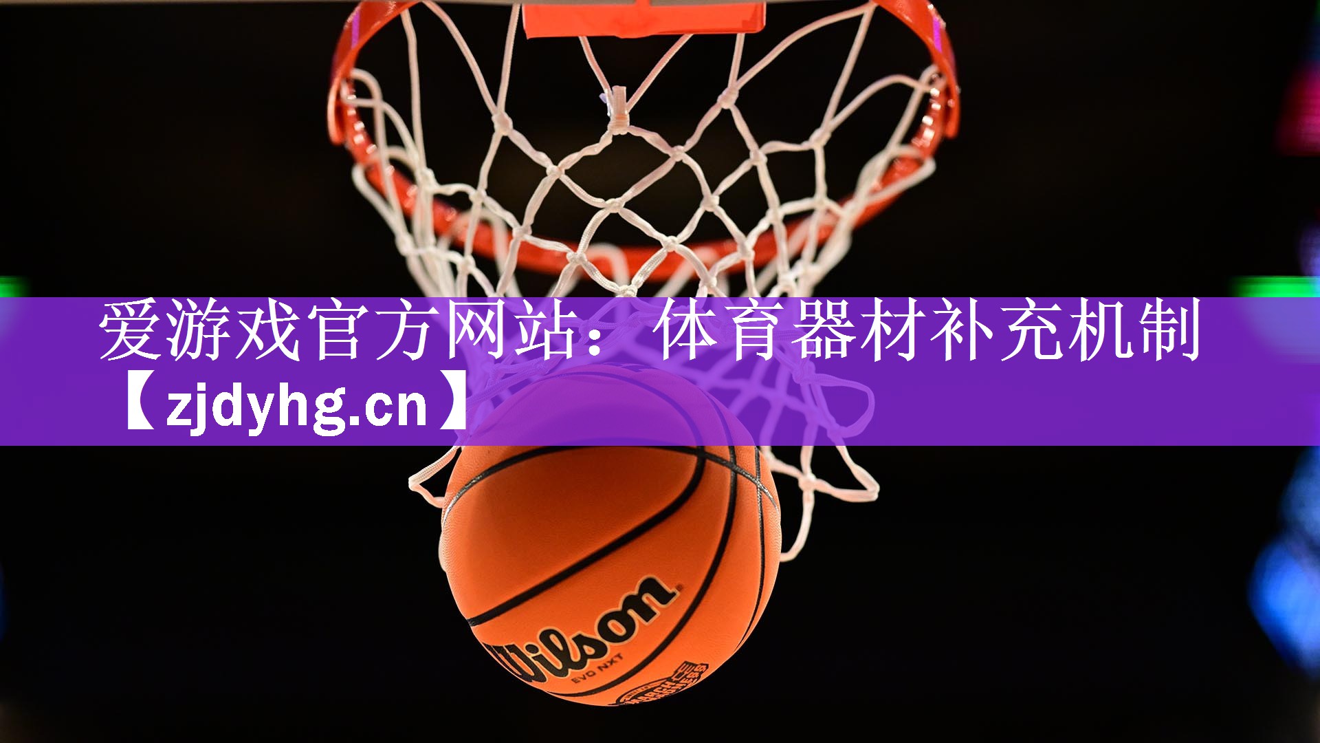 <strong>爱游戏官方网站：体育器材补充机制</strong>