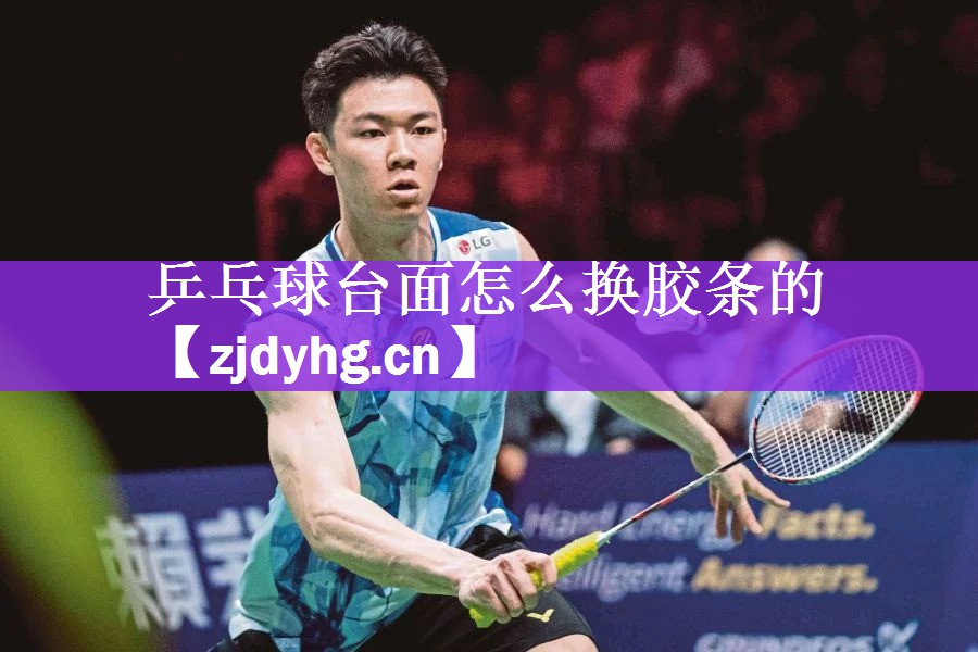 <strong>乒乓球台面怎么换胶条的</strong>