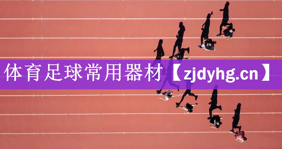 <strong>体育足球常用器材</strong>