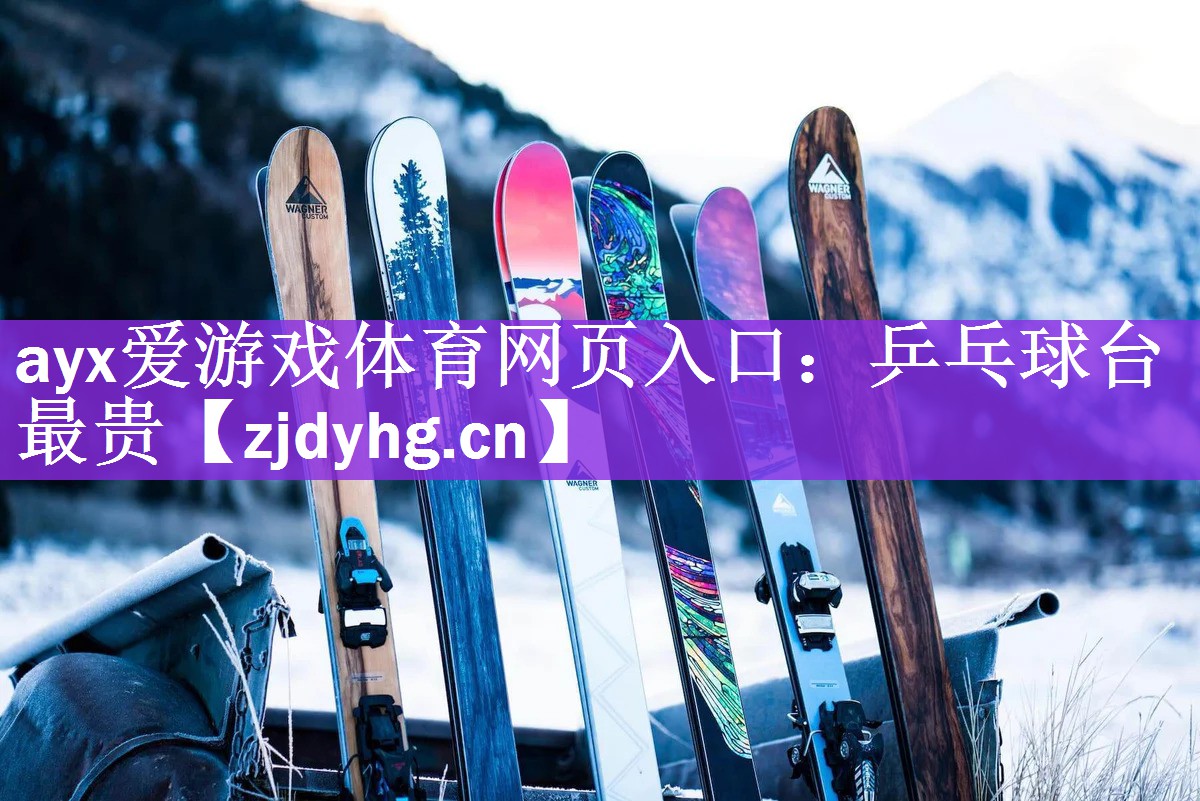 <strong>ayx爱游戏体育网页入口：乒乓球台最贵</strong>