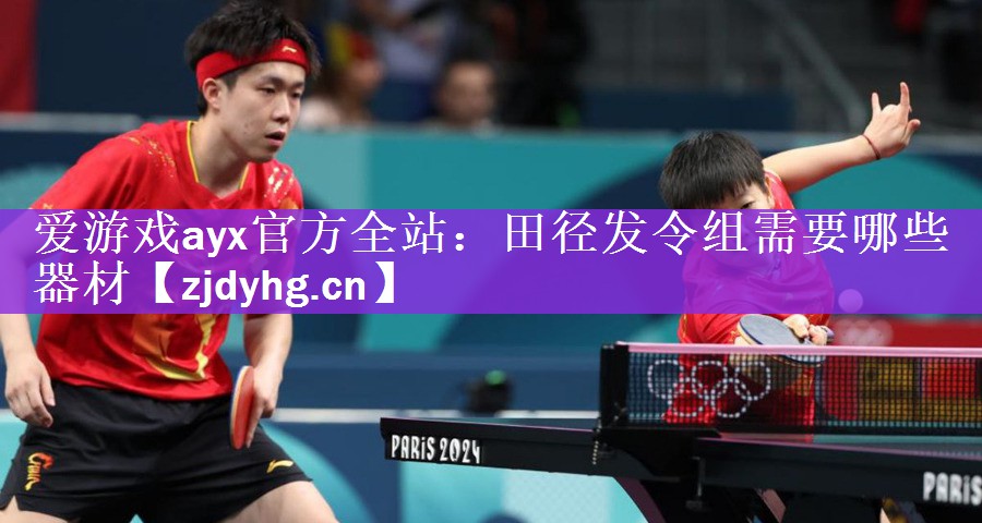 <strong>爱游戏ayx官方全站：田径发令组需要哪些器材</strong>