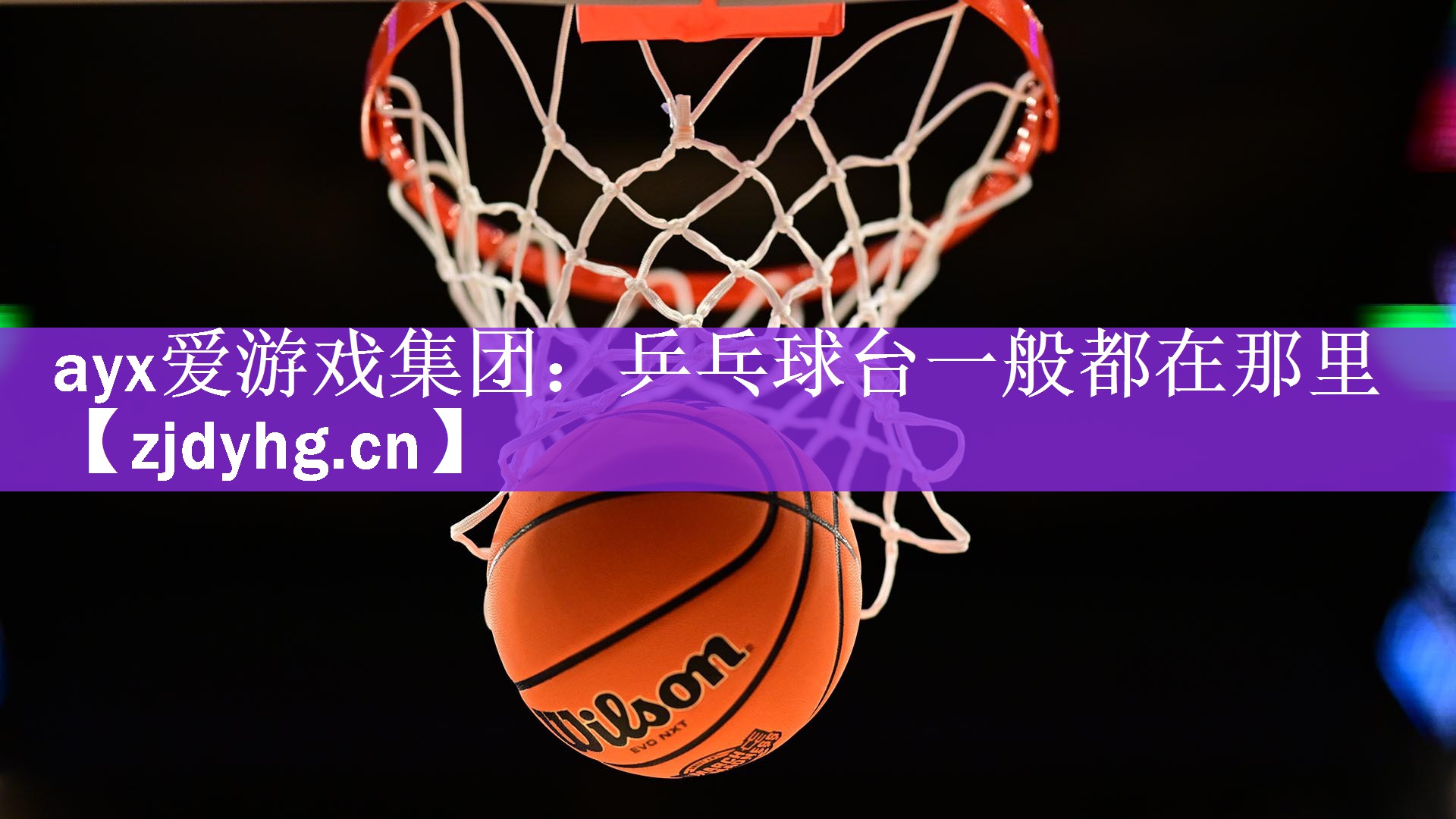 <strong>ayx爱游戏集团：乒乓球台一般都在那里</strong>